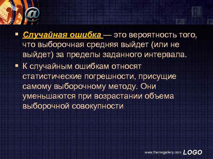 § Случайная ошибка — это вероятность того, что выборочная средняя выйдет (или не выйдет)