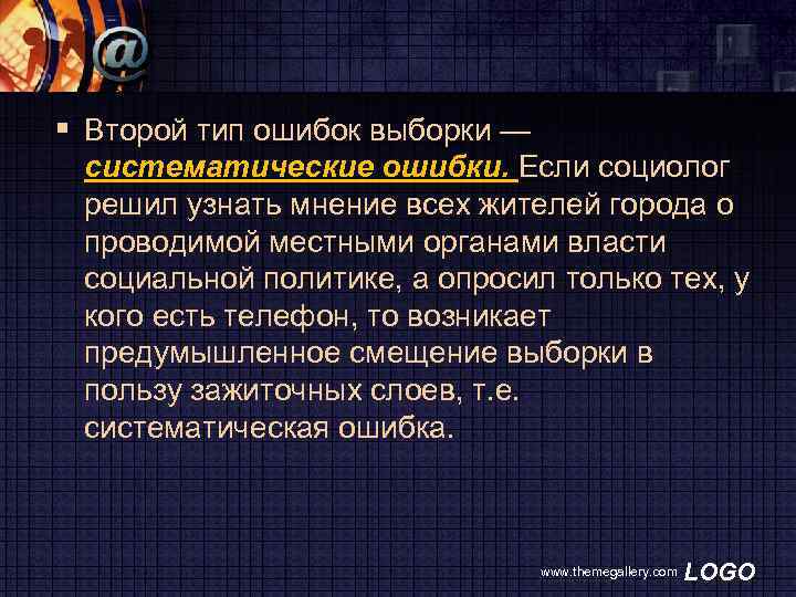 § Второй тип ошибок выборки — систематические ошибки. Если социолог решил узнать мнение всех