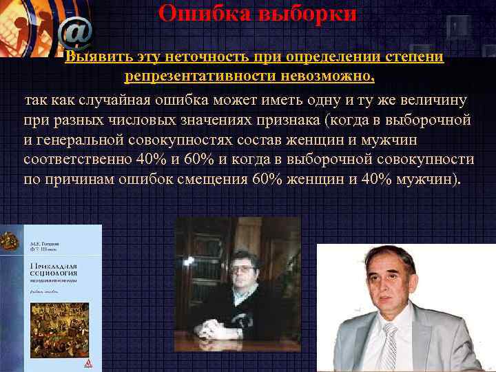 Ошибка выборки §Выявить эту неточность при определении степени репрезентативности невозможно, так как случайная ошибка