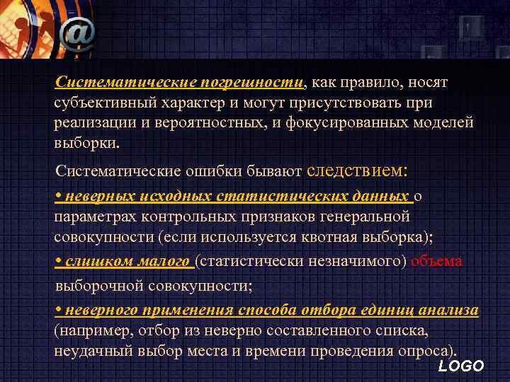 Систематические погрешности, как правило, носят субъективный характер и могут присутствовать при реализации и вероятностных,