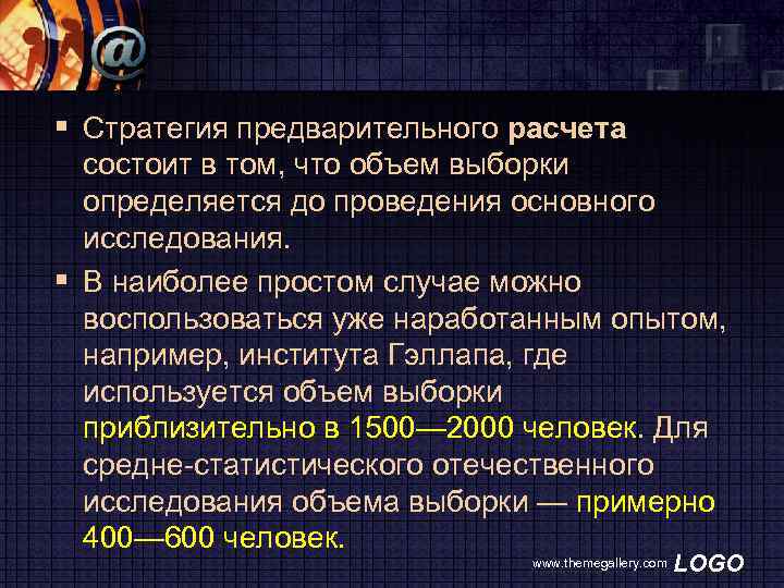 § Стратегия предварительного расчета состоит в том, что объем выборки определяется до проведения основного