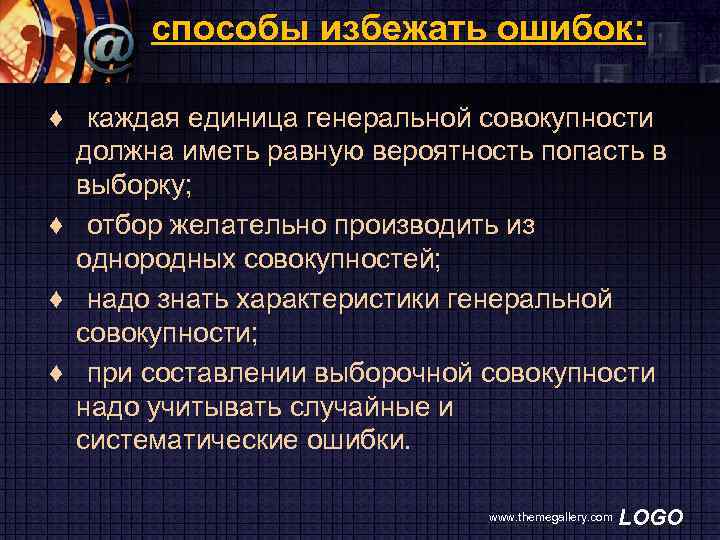 способы избежать ошибок: ♦ каждая единица генеральной совокупности должна иметь равную вероятность попасть в