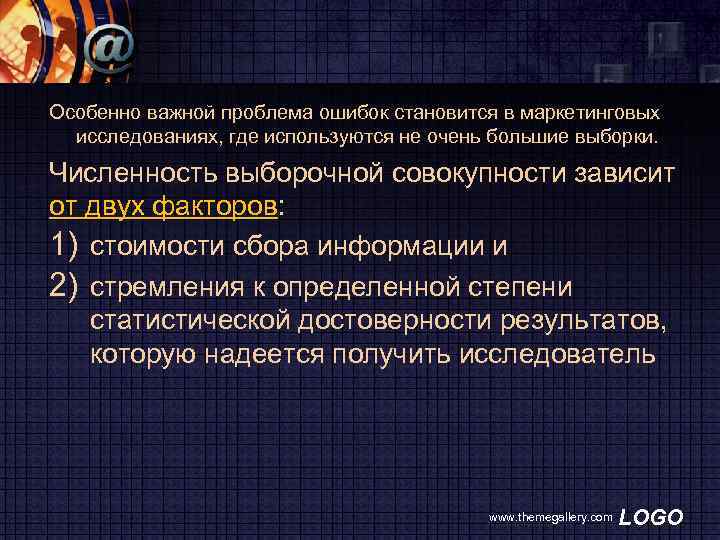 Особенно важной проблема ошибок становится в маркетинговых исследованиях, где используются не очень большие выборки.