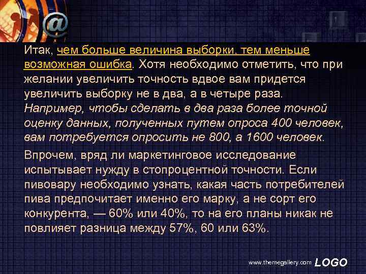 Итак, чем больше величина выборки, тем меньше возможная ошибка. Хотя необходимо отметить, что при