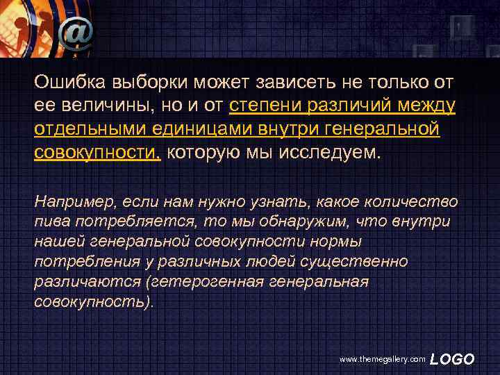 Ошибка выборки может зависеть не только от ее величины, но и от степени различий