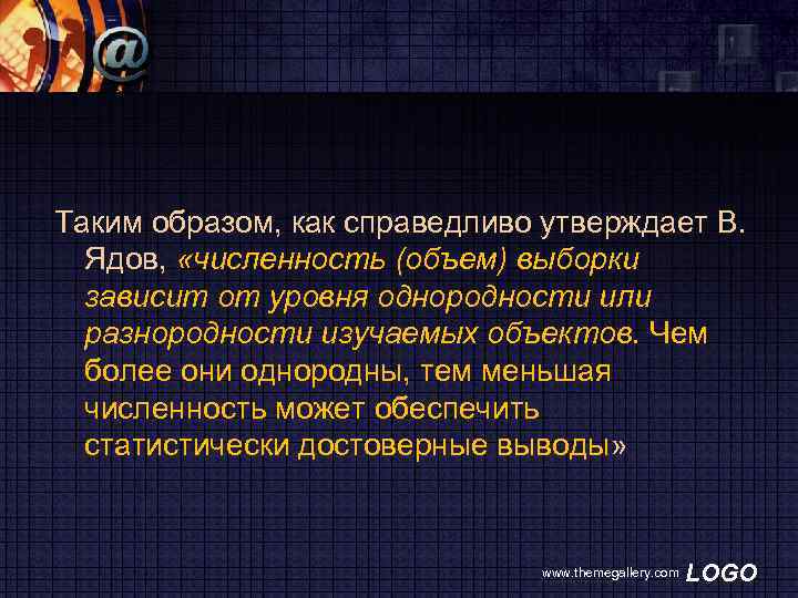 Таким образом, как справедливо утверждает В. Ядов, «численность (объем) выборки зависит от уровня однородности