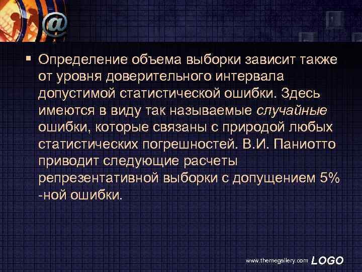 § Определение объема выборки зависит также от уровня доверительного интервала допустимой статистической ошибки. Здесь