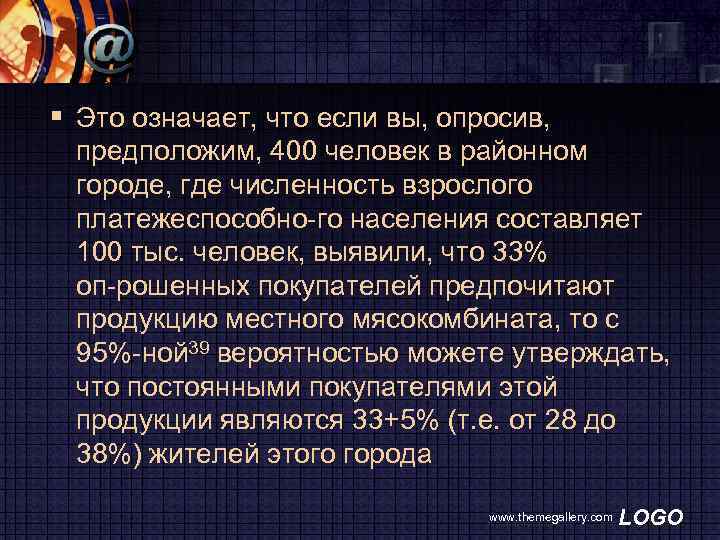 § Это означает, что если вы, опросив, предположим, 400 человек в районном городе, где