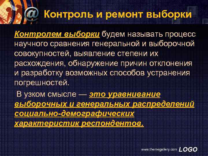Контроль и ремонт выборки Контролем выборки будем называть процесс научного сравнения генеральной и выборочной