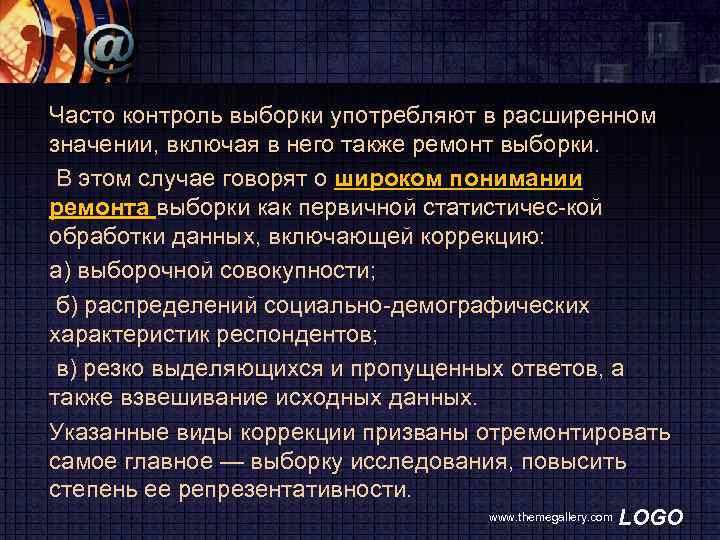 Часто контроль выборки употребляют в расширенном значении, включая в него также ремонт выборки. В