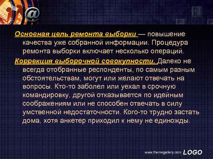 Основная цель ремонта выборки — повышение качества уже собранной информации. Процедура ремонта выборки включает
