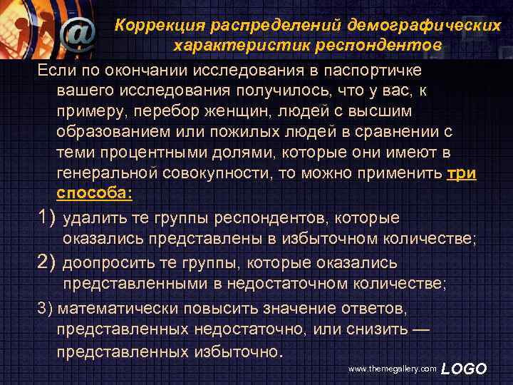 Коррекция распределений демографических характеристик респондентов Если по окончании исследования в паспортичке вашего исследования получилось,