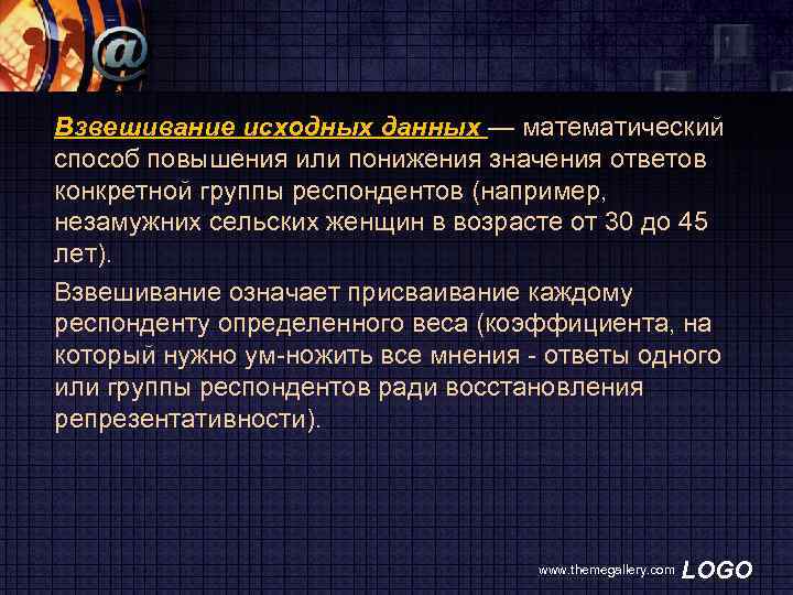 Взвешивание исходных данных — математический способ повышения или понижения значения ответов конкретной группы респондентов