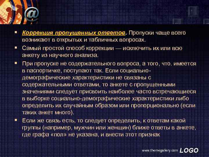 § Коррекция пропущенных ответов. Пропуски чаще всего возникают в открытых и табличных вопросах. §