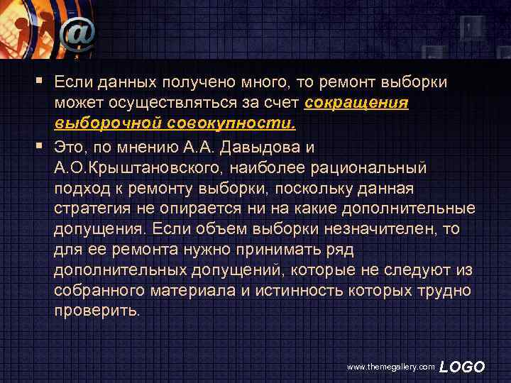 § Если данных получено много, то ремонт выборки может осуществляться за счет сокращения выборочной
