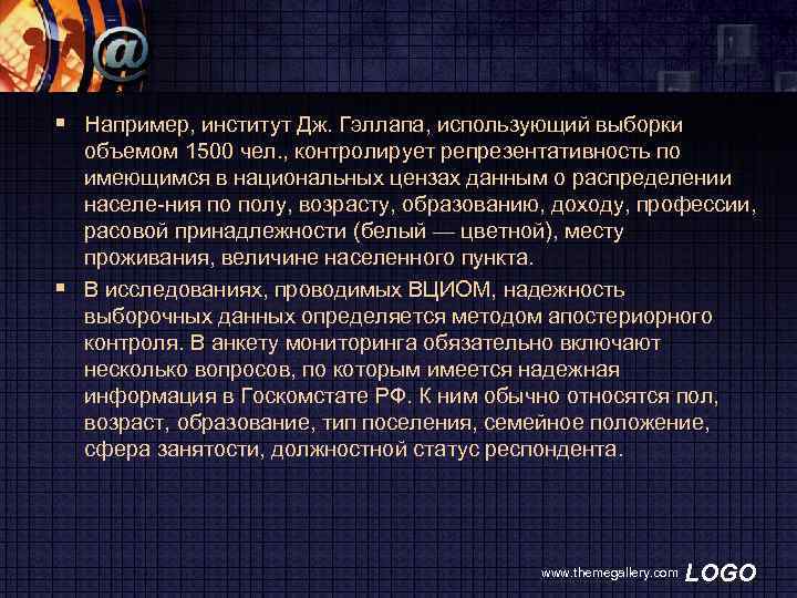 § Например, институт Дж. Гэллапа, использующий выборки объемом 1500 чел. , контролирует репрезентативность по