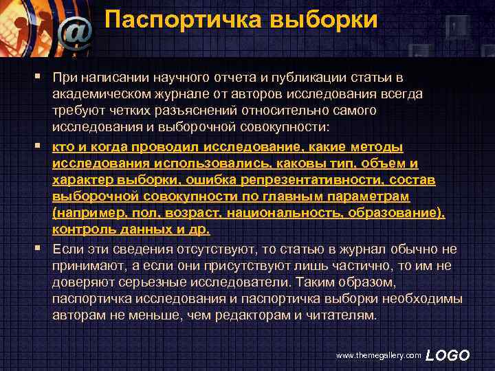 Паспортичка выборки § При написании научного отчета и публикации статьи в академическом журнале от
