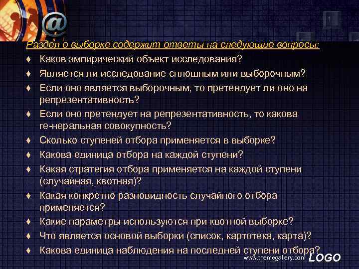 Раздел о выборке содержит ответы на следующие вопросы: ♦ Каков эмпирический объект исследования? ♦