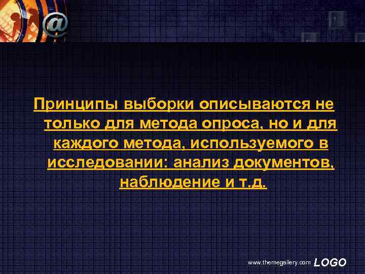 Принципы выборки описываются не только для метода опроса, но и для каждого метода, используемого