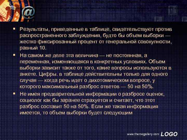 Результаты, приведенные в табл. 2. 4, свидетельствуют против Распространенного заблуждения, будто бы объем выборки