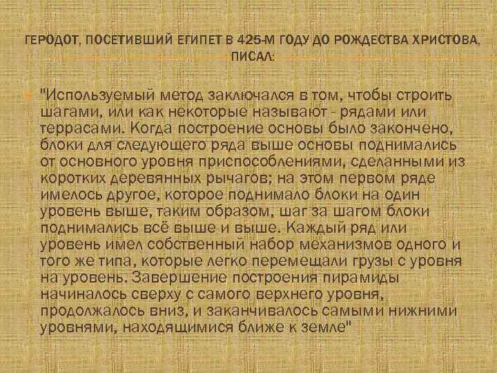 ГЕРОДОТ, ПОСЕТИВШИЙ ЕГИПЕТ В 425 -М ГОДУ ДО РОЖДЕСТВА ХРИСТОВА, ПИСАЛ: 