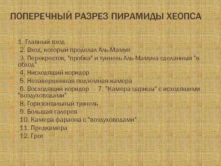 ПОПЕРЕЧНЫЙ РАЗРЕЗ ПИРАМИДЫ ХЕОПСА 1. Главный вход 2. Вход, который проделал Аль-Мамун 3. Перекресток,