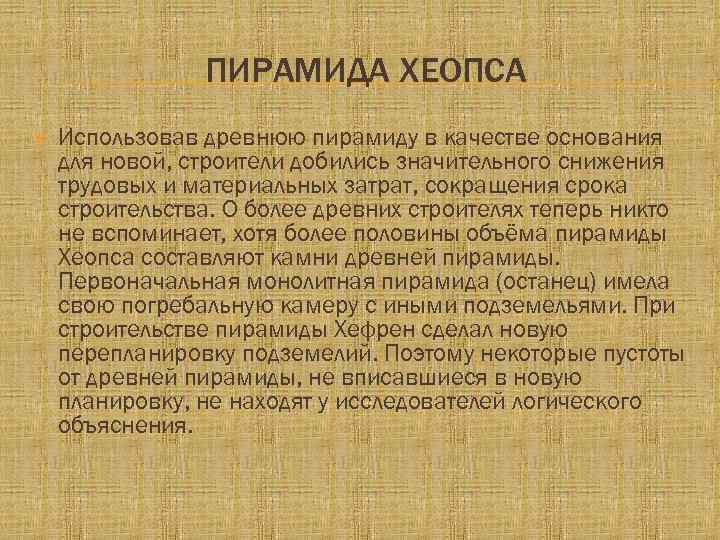 ПИРАМИДА ХЕОПСА Использовав древнюю пирамиду в качестве основания для новой, строители добились значительного снижения