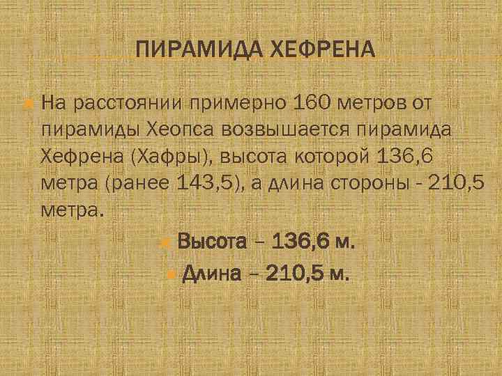 ПИРАМИДА ХЕФРЕНА На расстоянии примерно 160 метров от пирамиды Хеопса возвышается пирамида Хефрена (Хафры),