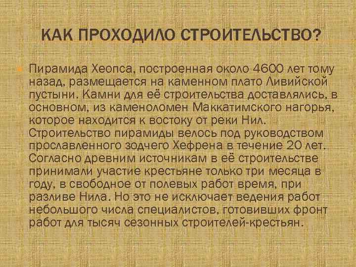 КАК ПРОХОДИЛО СТРОИТЕЛЬСТВО? Пирамида Хеопса, построенная около 4600 лет тому назад, размещается на каменном