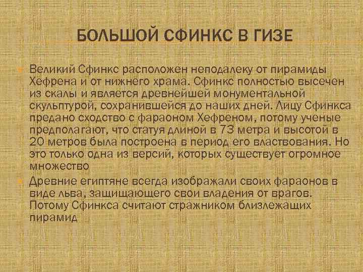 БОЛЬШОЙ СФИНКС В ГИЗЕ Великий Сфинкс расположен неподалеку от пирамиды Хефрена и от нижнего