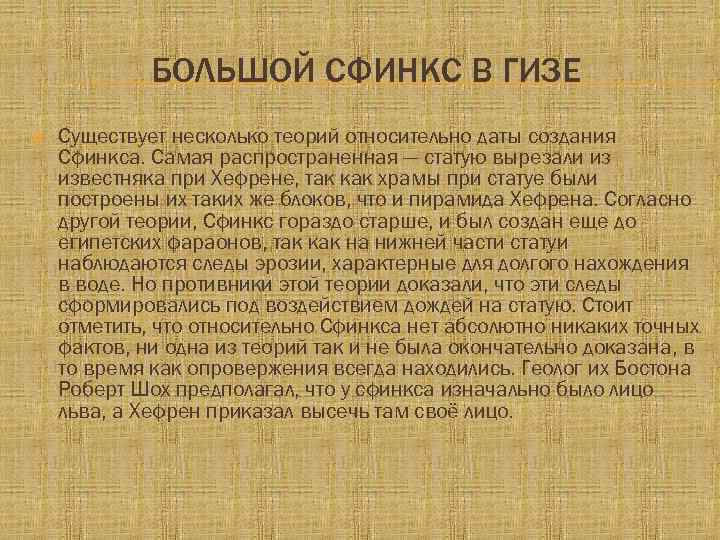 БОЛЬШОЙ СФИНКС В ГИЗЕ Существует несколько теорий относительно даты создания Сфинкса. Самая распространенная —