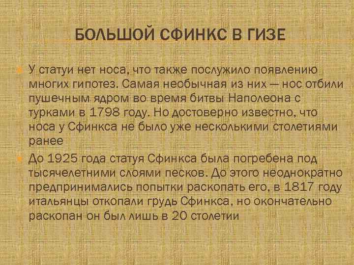 БОЛЬШОЙ СФИНКС В ГИЗЕ У статуи нет носа, что также послужило появлению многих гипотез.