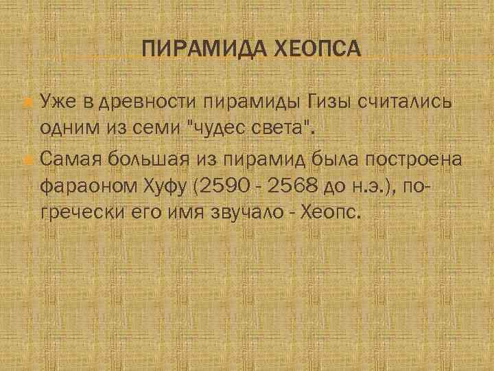 ПИРАМИДА ХЕОПСА Уже в древности пирамиды Гизы считались одним из семи 