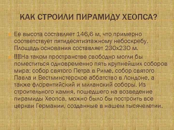 КАК СТРОИЛИ ПИРАМИДУ ХЕОПСА? Ее высота составляет 146, 6 м, что примерно соответствует пятидесятиэтажному