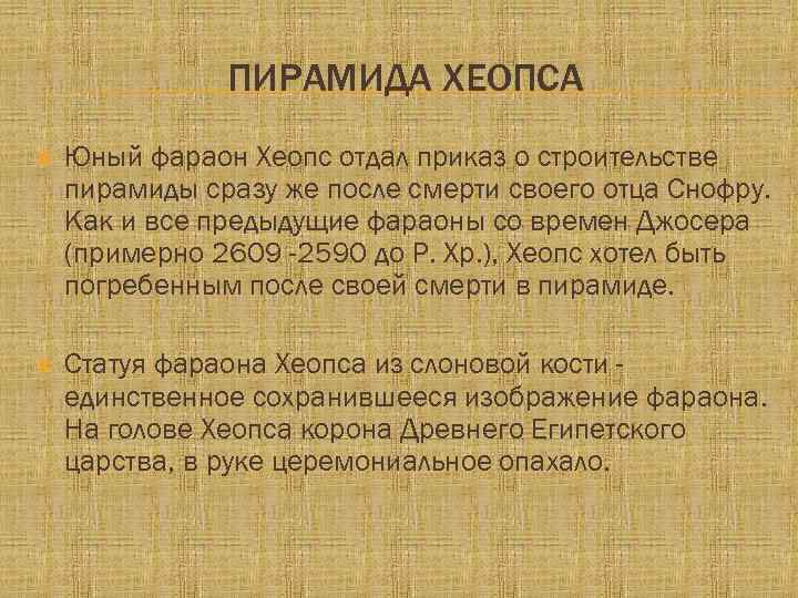 ПИРАМИДА ХЕОПСА Юный фараон Хеопс отдал приказ о строительстве пирамиды сразу же после смерти