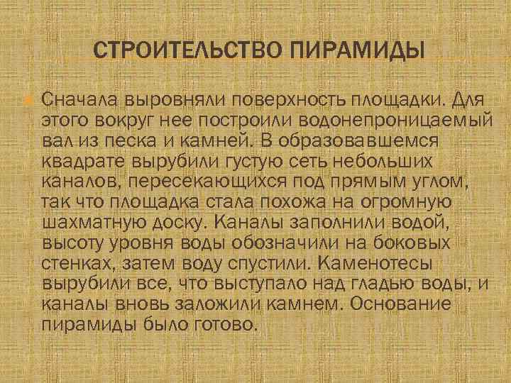 СТРОИТЕЛЬСТВО ПИРАМИДЫ Сначала выровняли поверхность площадки. Для этого вокруг нее построили водонепроницаемый вал из