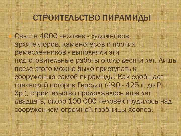 СТРОИТЕЛЬСТВО ПИРАМИДЫ Свыше 4000 человек - художников, архитекторов, каменотесов и прочих ремесленников - выполняли