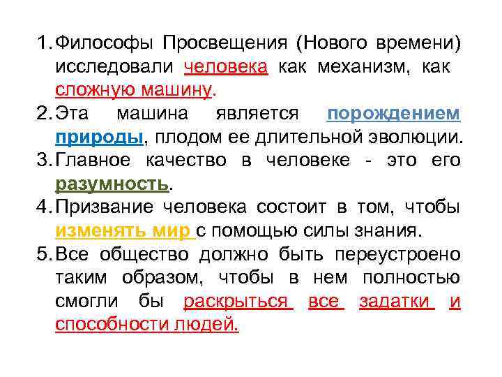 1. Философы Просвещения (Нового времени) исследовали человека как механизм, как сложную машину. 2. Эта