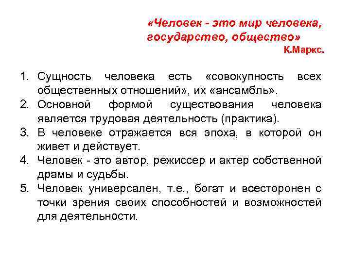  «Человек - это мир человека, государство, общество» К. Маркс. 1. Сущность человека есть