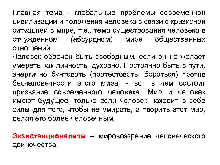 Главная тема - глобальные проблемы современной цивилизации и положения человека в связи с кризисной