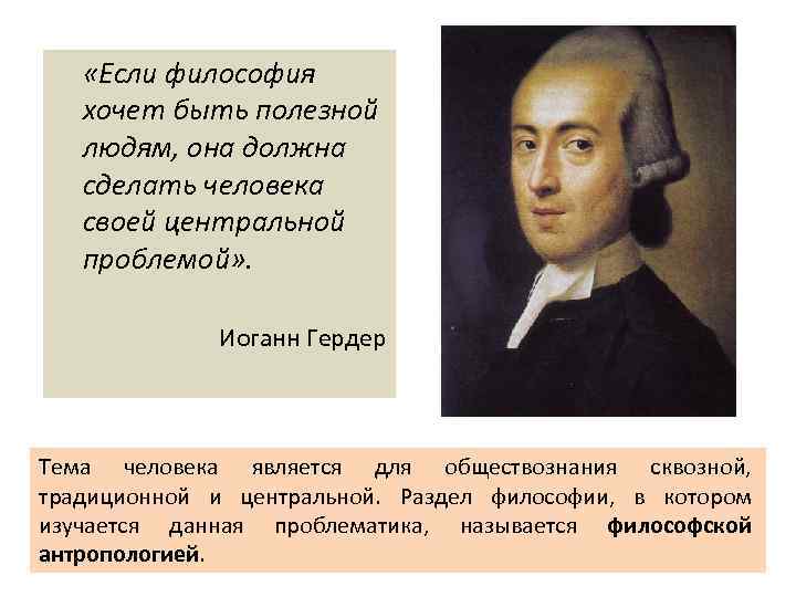  «Если философия хочет быть полезной людям, она должна сделать человека своей центральной проблемой»