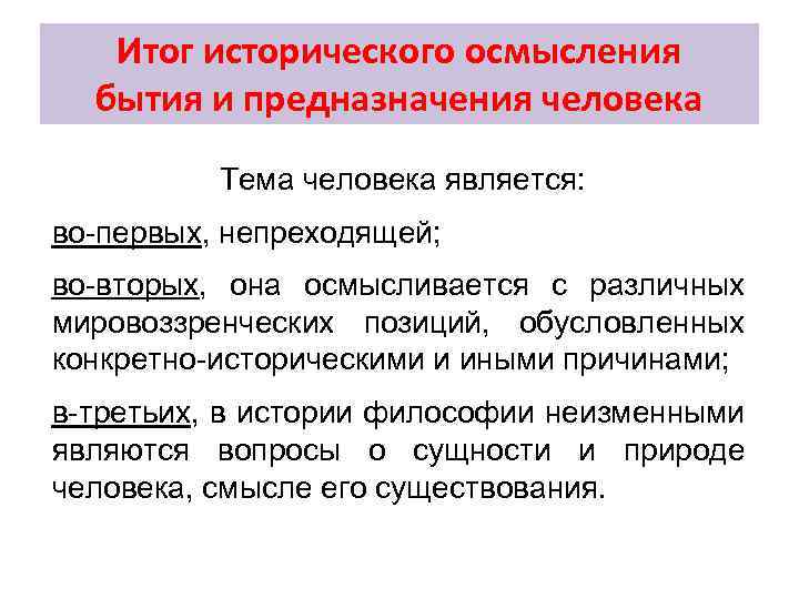 Итог исторического осмысления бытия и предназначения человека Тема человека является: во-первых, непреходящей; во-вторых, она