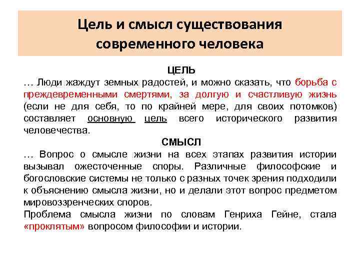 Цель и смысл существования современного человека ЦЕЛЬ … Люди жаждут земных радостей, и можно