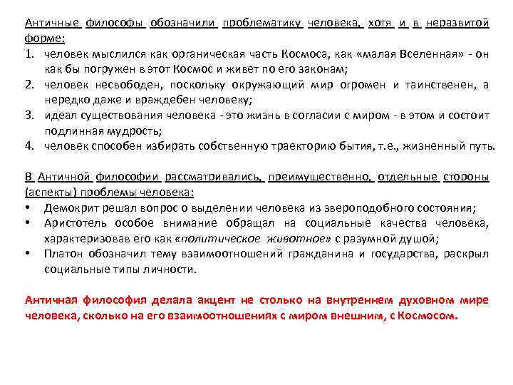 Античные философы обозначили проблематику человека, хотя и в неразвитой форме: 1. человек мыслился как