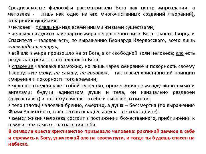 Средневековые философы рассматривали Бога как центр мироздания, а человека - лишь как одно из