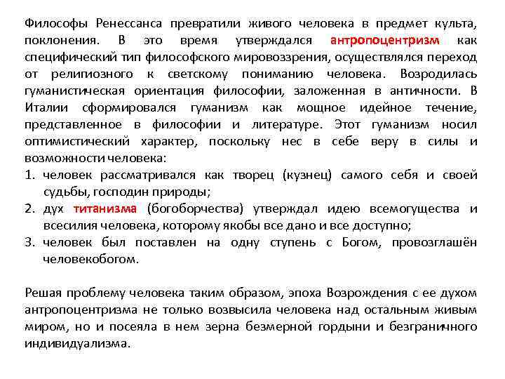 Философы Ренессанса превратили живого человека в предмет культа, поклонения. В это время утверждался антропоцентризм