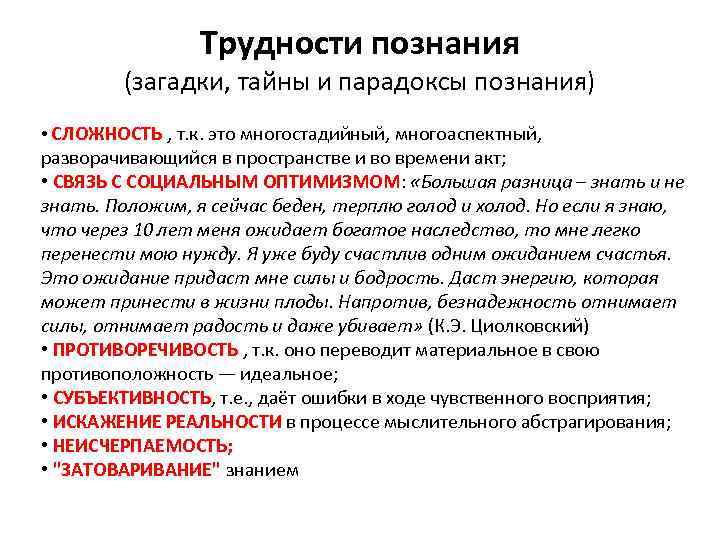 Сложность знаний. Сложность познания. Проявления сложности объективного познания мира. В чем сложность познания. Сложность познания объективного мира три проявления.