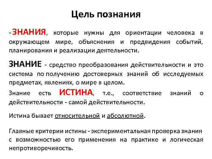 Цель познания - ЗНАНИЯ, которые нужны для ориентации человека в окружающем мире, объяснения и