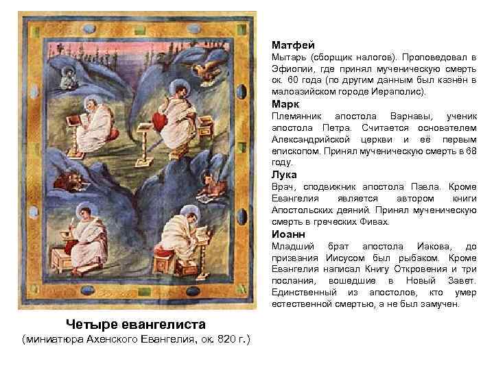 Матфей Мытарь (сборщик налогов). Проповедовал в Эфиопии, где принял мученическую смерть ок. 60 года