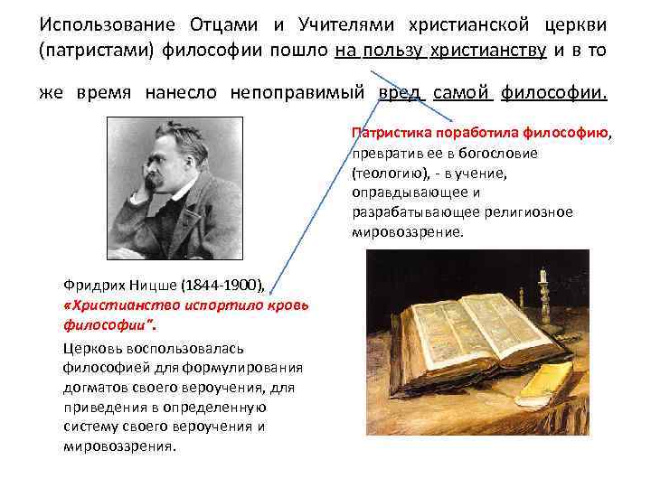 Использование Отцами и Учителями христианской церкви (патристами) философии пошло на пользу христианству и в